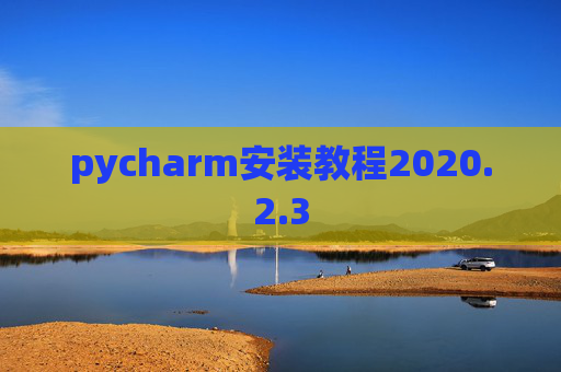 pycharm安装教程2020.2.3