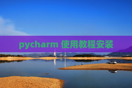 pycharm 使用教程安装